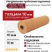 Натуральная пробковая подложка 10 мм VINTAGE / EGEN / GRANORTE / CORK