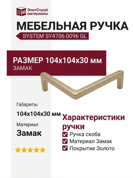 Ручка скоба SYSTEM SY4706 0096 GL, материал Замак, отделка Золото, 104*104*30 мм