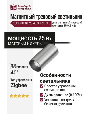 Магнитный трековый светильник SUPERSPIKE 25.40 SN ZIGBEE