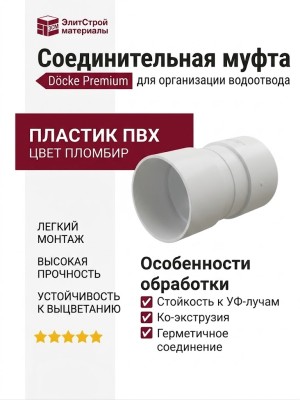 Соединительная муфта для водостока Docke Premium, Пломбир