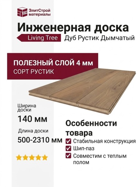 Инженерная доска Living Tree Рустик (т) 140х500-2310х13,5/4 Дуб Дымчатый