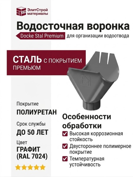 Водосточная воронка Docke Stal Premium, цвет графит