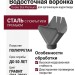Водосточная воронка Docke Stal Premium, цвет графит