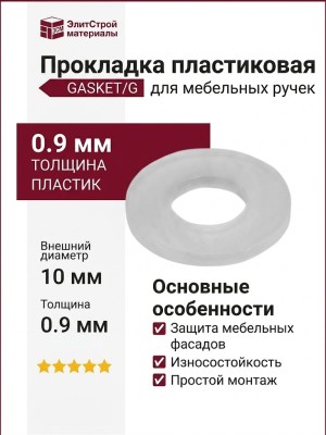 Прокладка пластиковая GASKET/G, материал Пластик, 0,9*10 мм