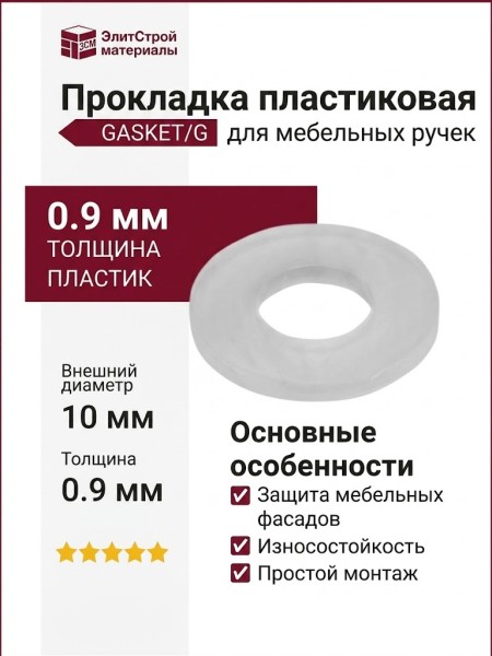 Прокладка пластиковая GASKET/G, материал Пластик, 0,9*10 мм