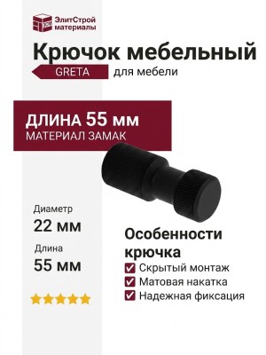 Крючок GRETA Z-5447RA2.A10, материал Замак, цвет Чёрный, отделка Черный, 55*22 мм