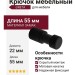 Крючок GRETA Z-5447RA2.A10, материал Замак, цвет Чёрный, отделка Черный, 55*22 мм