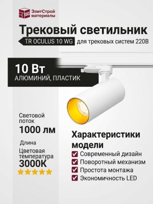 Трековый светильник 220 вольт TR OCULUS 10 WG