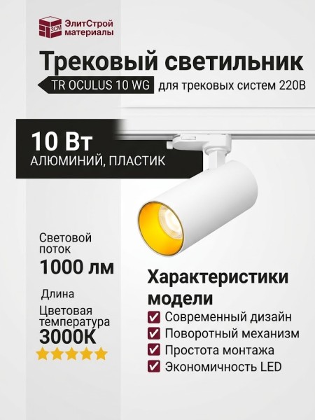 Трековый светильник 220 вольт TR OCULUS 10 WG