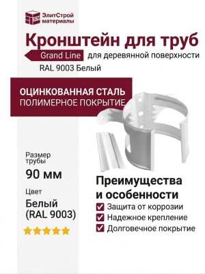 Кронштейн для труб (на деревянную поверхность), Grand Line, Белый (RAL 9003)