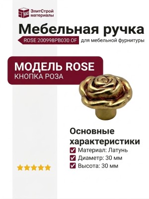 Ручка кнопка "ROSE" 200998PB030 OF