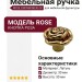 Ручка кнопка "ROSE" 200998PB030 OF