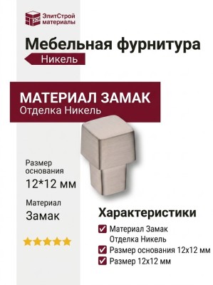 Ручка кнопка 8090-038, материал Замак, отделка Никель, 12*12 мм
