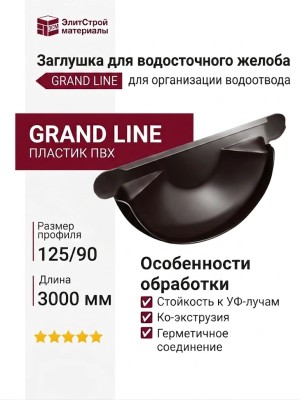 Заглушка для водосточного желоба Grand Line, Коричневая (RAL 8017)