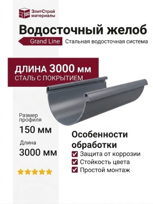 Водосточный желоб 3 метра, Grand Line, Серый (RAL 7024)