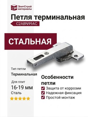 Петля терминальная C2ABN99AC