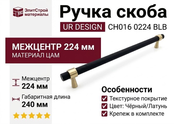 Ручка скоба UR DESIGN CH016 0224 BLB
