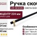 Ручка скоба UR DESIGN CH016 0224 BLB