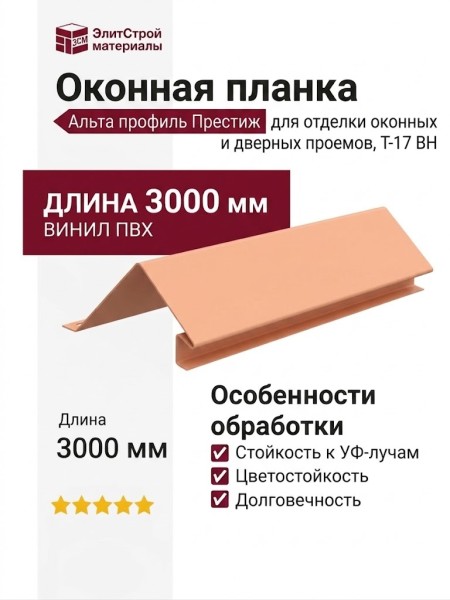 Оконная планка Альта профиль Престиж, Т-17, ВН, Персиковый