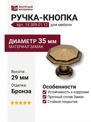 Ручка кнопка 15.309.01.12, материал Замак, отделка Бронза, 29*d=35 мм