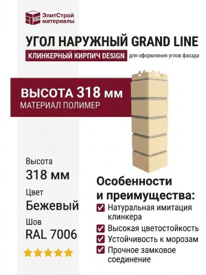 Угол наружный Grand Line, Клинкерный кирпич Design, Бежевый, шов RAL 7006