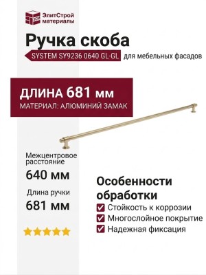 Ручка скоба SYSTEM SY9236 0640 GL-GL, материал Алюминий Замак, отделка Золото, 681*22*36 мм