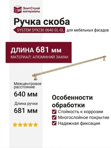 Ручка скоба SYSTEM SY9236 0640 GL-GL, материал Алюминий Замак, отделка Золото, 681*22*36 мм