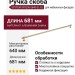 Ручка скоба SYSTEM SY9236 0640 GL-GL, материал Алюминий Замак, отделка Золото, 681*22*36 мм
