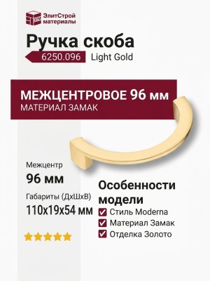 Ручка скоба 6250.096 Light Gold, материал Замак, отделка Золото, 110*54*19 мм