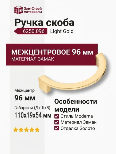 Ручка скоба 6250.096 Light Gold, материал Замак, отделка Золото, 110*54*19 мм