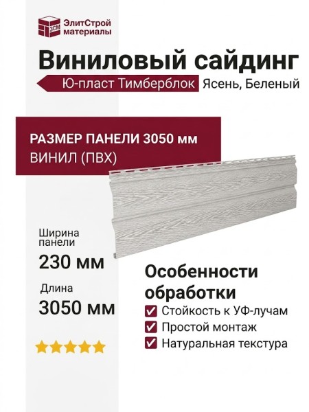 Виниловый сайдинг Ю-пласт Тимберблок Ясень, Беленый
