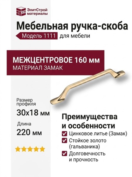 Ручка скоба 1111 160MP11, материал Замак, отделка Золото, 30*18*220 мм