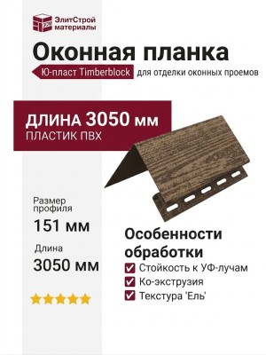 Оконная планка Ю-пласт, Timberblock, Ель, Альпийская