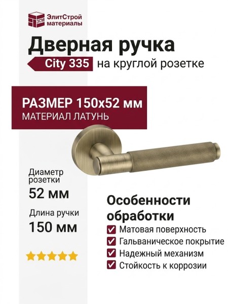 Дверная ручка на круглой розетке 335 City матовая бронза, материал Латунь, отделка Бронза, 150*52 мм