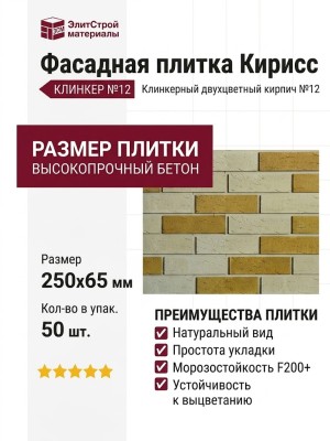 Фасадная плитка Кирисс, Клинкерный двухцветный кирпич №12