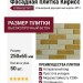Фасадная плитка Кирисс, Клинкерный двухцветный кирпич №12