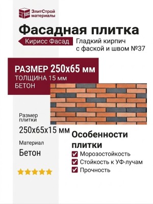 Фасадная плитка Кирисс Фасад, Гладкий кирпич с фаской и швом №37