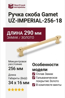 Ручка скоба Gamet UZ-IMPERIAL-256-18, материал Замак, отделка Золото, 290*16*34 мм