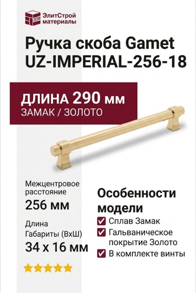 Ручка скоба Gamet UZ-IMPERIAL-256-18, материал Замак, отделка Золото, 290*16*34 мм