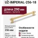 Ручка скоба Gamet UZ-IMPERIAL-256-18, материал Замак, отделка Золото, 290*16*34 мм