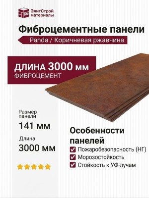 Фиброцементные панели Panda Коричневая ржавчина 02510F