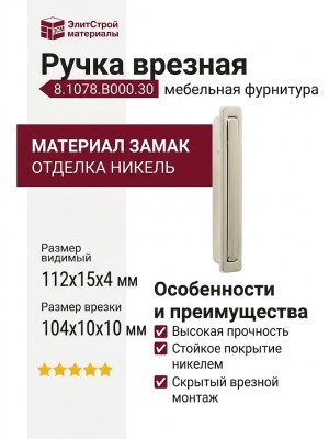 Ручка врезная 8.1078.B000.30, материал Замак, отделка Никель, 112x15x4 (104x10x10) мм