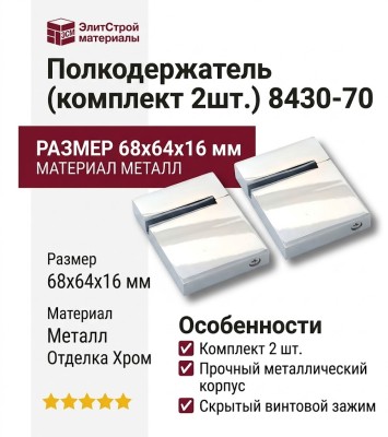 Полкодержатель (комплект 2шт.) 8430-70, материал Металл, отделка Хром, 68*64*16 мм