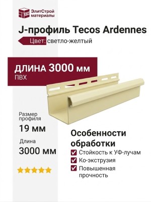 J-профиль Tecos Ardennes, Цвет: светло-желтый