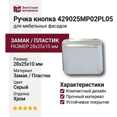Ручка кнопка 429025MP02PL05, материал Замак Пластик, цвет Серый, отделка Хром, 28*25*10 мм