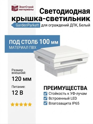 Светодиодная крышка-светильник GardenParkett, Белый