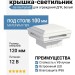 Светодиодная крышка-светильник GardenParkett, Белый