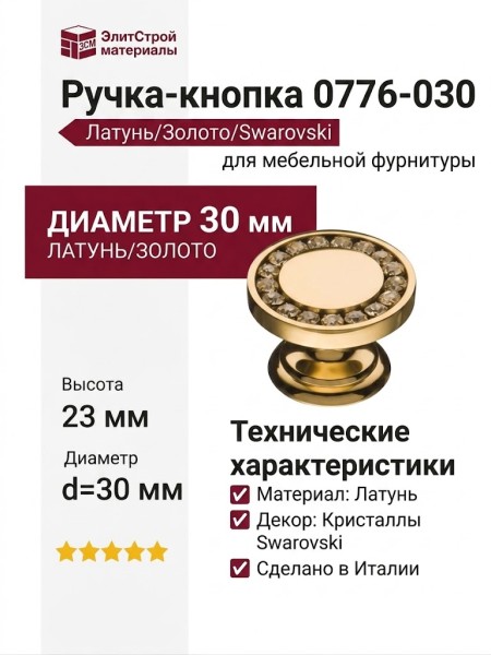 Ручка кнопка 0776-030, материал Латунь, отделка Золото Кристаллы Swarovski, 23*d=30 мм