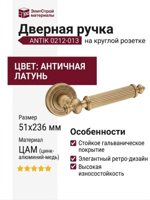 Дверная ручка на круглой розетке ANTIK 0212-013
