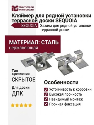 Кляймер для рядной установки террасной доски SEQUOIA